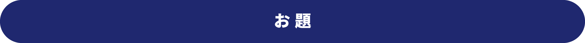 お題